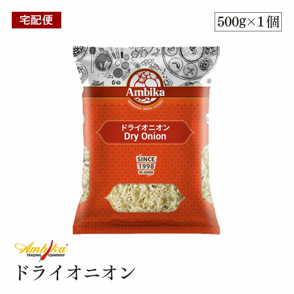 【宅配便】アンビカ ドライオニオン 500g アンビカ HALAL ハラール認証 ノンフライ 乾燥 玉ねぎ たまね..
