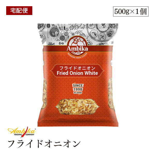 【宅配便】アンビカ フライドオニオン 500g アンビカ HALAL ハラール認証 乾燥 玉ねぎ たまねぎ オニオ..