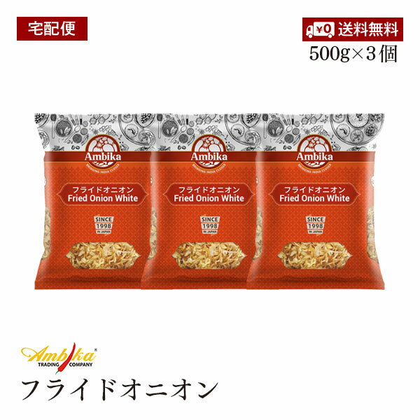 【宅配便】アンビカ フライドオニオン 500g 3個セット アンビカ HALAL ハラール認証 乾燥 玉ねぎ たま..