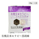 有機玄米セラピー黒胡麻30g アリモト
