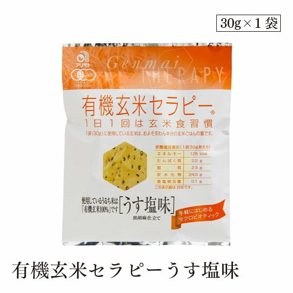 有機玄米セラピーうす塩味30g アリモト