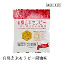 有機玄米セラピー醤油味30g アリモト