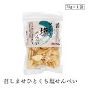 召しませひとくち塩せんべい75g アリモト