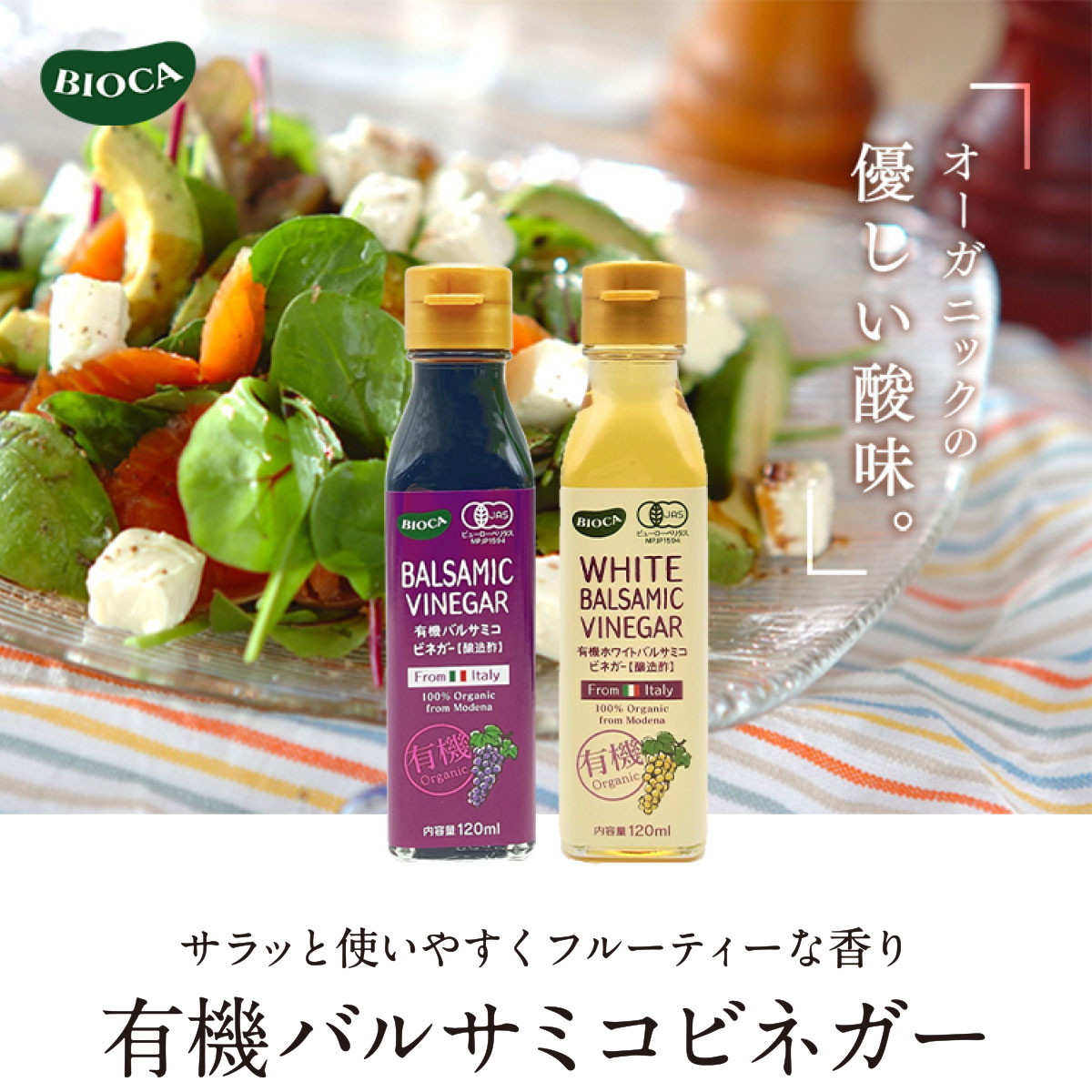 ビオカ 有機ホワイトバルサミコビネガー 白 120ml オーガニック 有機JAS 有機栽培 ぶどう酢 バルサミコ酢 果実酢 醸造酢 国内充填 イタリア モデナ産 肉料理 カルパッチョ BIOCA sekamaru-10007589 marche du monde 世界のマルシェ サンプル画像2