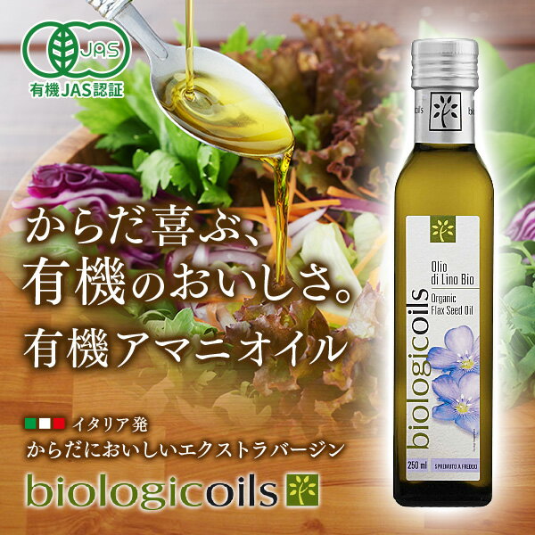 【送料無料】選べるアマニオイルセット 3本セット biologicoils 有機アマニ油 229g（250ml） 亜麻仁油 有機JAS認証 イタリア産 コールドプレス アマニオイル 亜麻仁油 フラックスシードオイル オーガニック 2