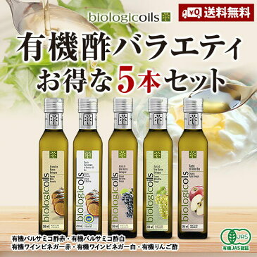 【送料無料！5本セット】有機酢バラエティ5本セット　有機バルサミコ酢(赤)+有機バルサミコ酢(白)+有機ワインビネガー(赤)+有機ワインビネガー(白)+有機りんご酢