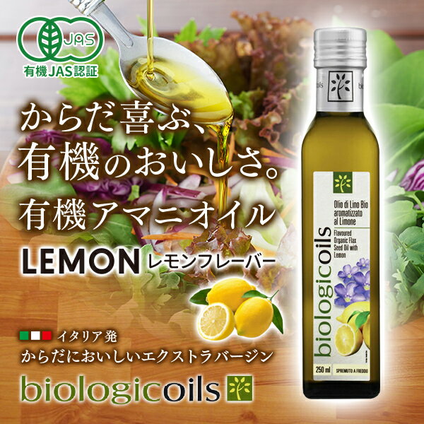 【エントリーで楽天カードP6倍★9/1限定】【訳あり/賞味期限2020年10月22日】biologicoilsイタリア産有機アマニオイルレモンフレーバー229g(有機JAS認証コールドプレス製法)