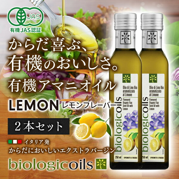 えごま油を超える？油 【送料無料】biologicoils イタリア産 有機アマニオイル レモンフレーバー 229g【2本セット】 (有機JAS認証 コールドプレス製法)