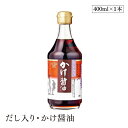 だし入り・かけ醤油400ml チョーコー