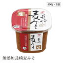無添加長崎麦みそ500g チョーコー