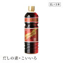 だしの素・こいいろ1L チョーコー