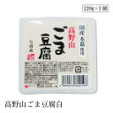 【エントリー&楽天カードP5倍|9/25限定】高野山ごま豆腐白120g 聖食品