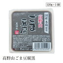 【エントリー&楽天カードP5倍|9/25限定】高野山ごま豆腐黒120g 聖食品