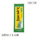 【エントリー&楽天カードP5倍|9/25限定】高野山ごま豆腐140g 聖食品