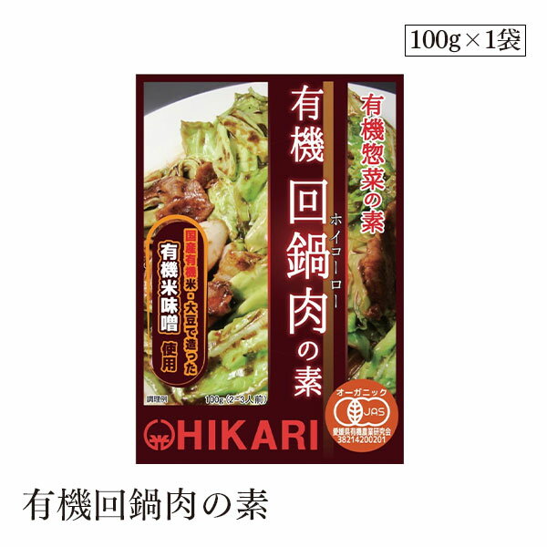有機回鍋肉の素100g ヒカリ