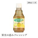 果実の恵みドレッシング200ml ヒカリ