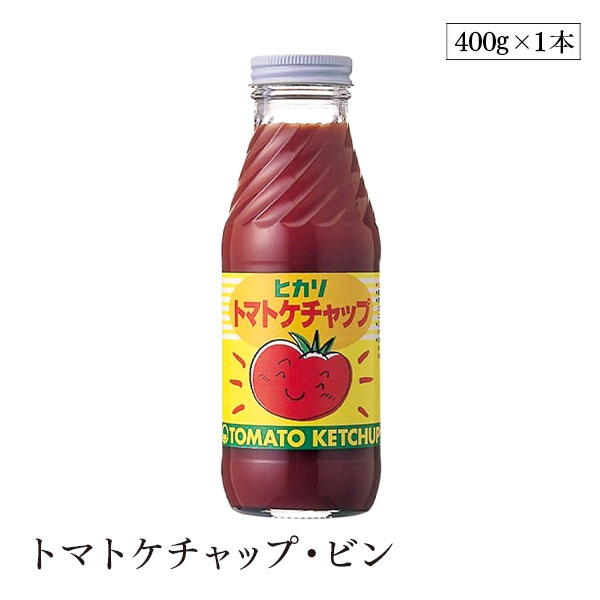トマトケチャップ・ビン400g ヒカリ