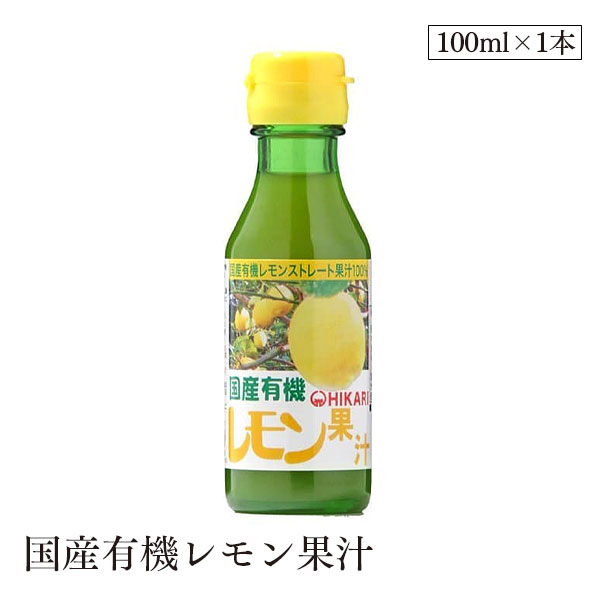 国産有機レモン果汁100ml ヒカリ