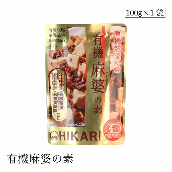 有機麻婆の素100g ヒカリ