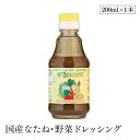 国産なたね・野菜ドレッシング200ml ヒカリ