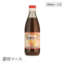 濃厚ソース360ml ヒカリ