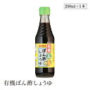 有機ぽん酢しょうゆ250ml ヒカリ