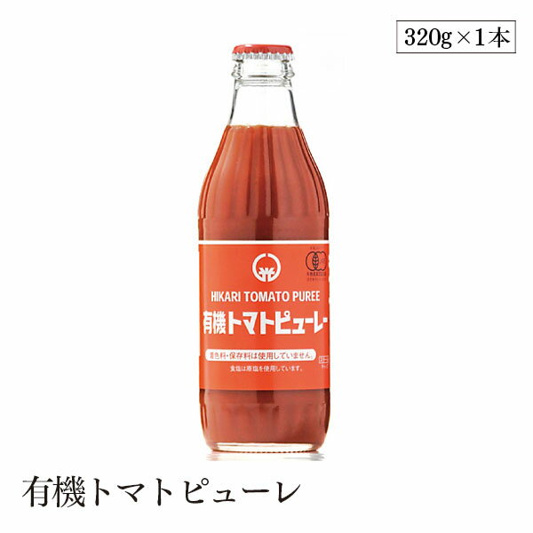 有機トマトピューレ320g ヒカリ
