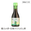 職人の夢・有機すだちぽん酢180ml ヒカリ