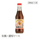 有機・濃厚ソース250ml ヒカリ