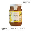 有機ゆずフルーツスプレッド260g ヒカリ