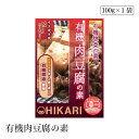 【エントリー&楽天カードP5倍|9/30限定】有機肉豆腐の素100g ヒカリ