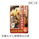 有機もやし味噌炒めの素100g ヒカリ