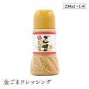 金ごまドレッシング230ml 冨貴