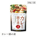カレー鍋の素 150g 冨貴