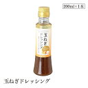 玉ねぎドレッシング200ml 冨貴