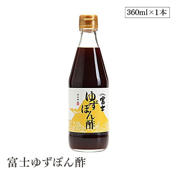 富士ゆずぽん酢360ml 飯尾
