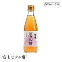 富士ピクル酢 360ml 飯尾