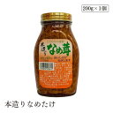 本造りなめたけ200g 小林