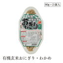 有機玄米おにぎり・わかめ90g×2 コジマ