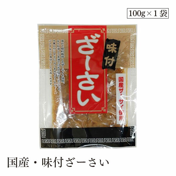 国産のザーサイを使い、マイルドな味に仕上げた味付ザーサイ。シャキッとした食感と程よい塩気で、ごはんのお供や炒め物に重宝します。保存料・着色料不使用で安心です。 使用方法そのままお召し上がりください。 温かいご飯のおともに、酒の肴に、ラーメンのトッピングや、 中華料理の箸休めに、パスタに使用しても美味しいです。 保存方法直射日光、高温多湿を避けて保存してください。 原材料名 ざーさい(国産)、粗糖、食用なたね油、酵母エキス、しょうゆ、梅酢、食用ごま油、食塩、唐辛子(国産)(原材料の一部に小麦、大豆を含む) 内容量 100g 栄養成分表示100gあたり エネルギー：49kcalたんぱく質：1.9g脂質：1.0g炭水化物：8.2g食塩相当量：1.9g