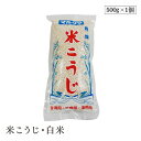 米こうじ・白米500g マルクラ