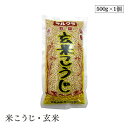 米こうじ・玄米500g マルクラ