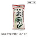 国産有機乾燥白米こうじ500g マルクラ