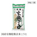国産有機乾燥玄米こうじ500g マルクラ