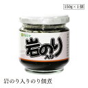 岩のり入りのり佃煮150g マルシマ