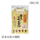 玄米お好み焼粉300g 南出製粉
