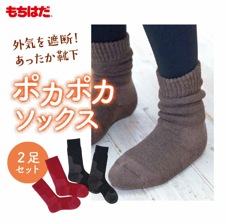 ぽかぽかソックス 2足セット もちはだ 靴下 ギフト あったか靴下 ペアセット プレゼント 誕生日 内祝い..