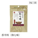 【エントリー&楽天カードP6倍|7/20限定】香辛料〈和七味〉10g 向井