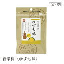 【エントリー&楽天カードP6倍|7/20限定】香辛料〈ゆず七味〉10g 向井