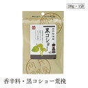 香辛料・黒コショー荒挽20g 向井